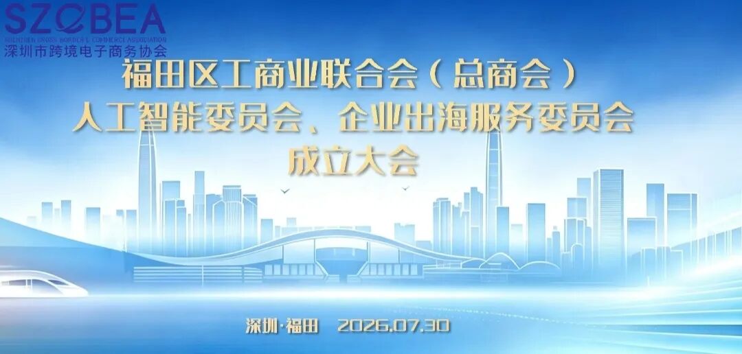 全票当选！王馨会长出任福田区工商联企业出海服务委员会主席，搭建企业全球化发展新高地相关图片