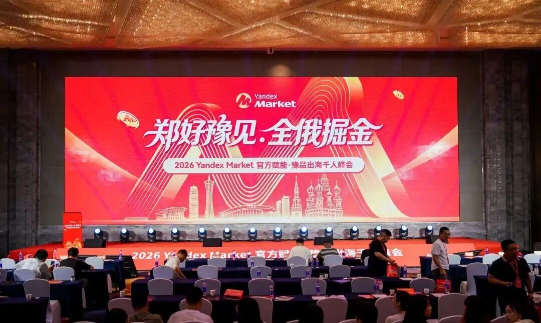 圆满落幕｜郑好豫见・全俄掘金YandexMarket中原千人峰会，收官之日干货拉满！相关图片
