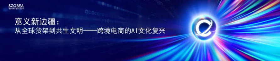 2026跨年说｜王馨会长：从全球货架到共生文明相关图片