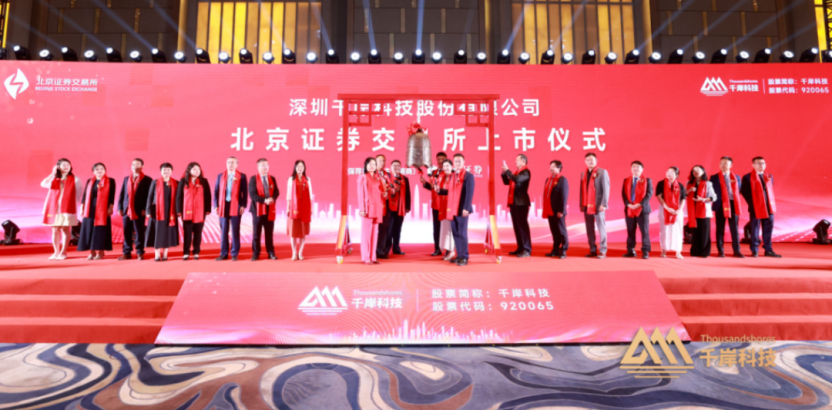 市值超50亿！深圳大卖千岸科技成功敲钟上市相关图片