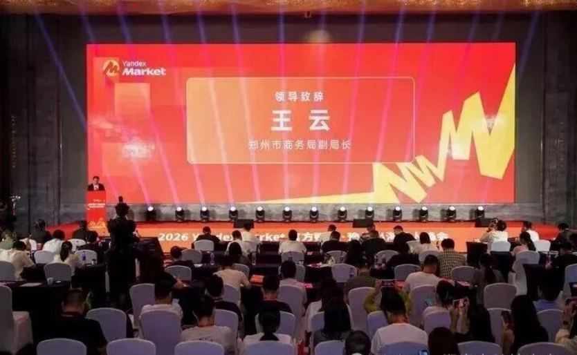 圆满落幕｜郑好豫见・全俄掘金YandexMarket中原千人峰会，收官之日干货拉满！相关图片