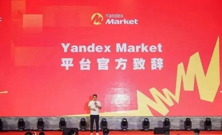 圆满落幕｜郑好豫见・全俄掘金YandexMarket中原千人峰会，收官之日干货拉满！相关图片