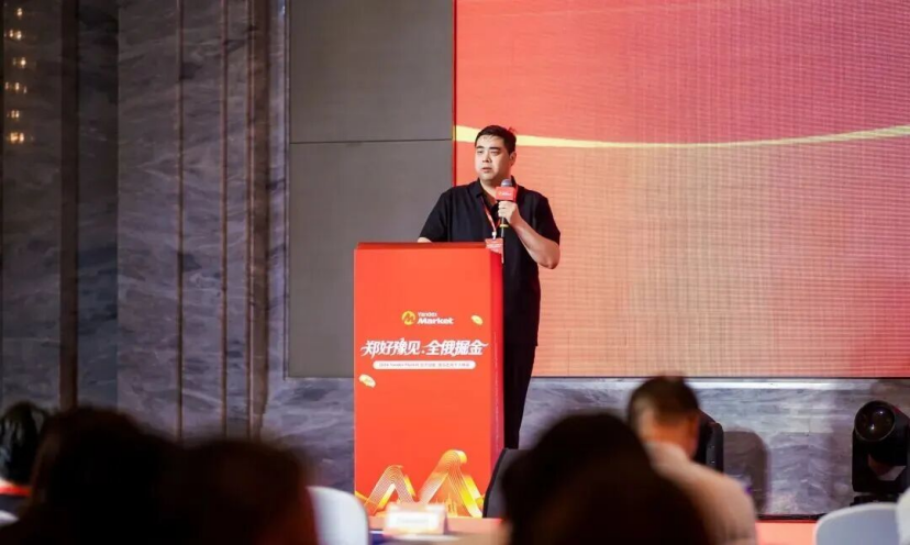圆满落幕｜郑好豫见・全俄掘金YandexMarket中原千人峰会，收官之日干货拉满！相关图片