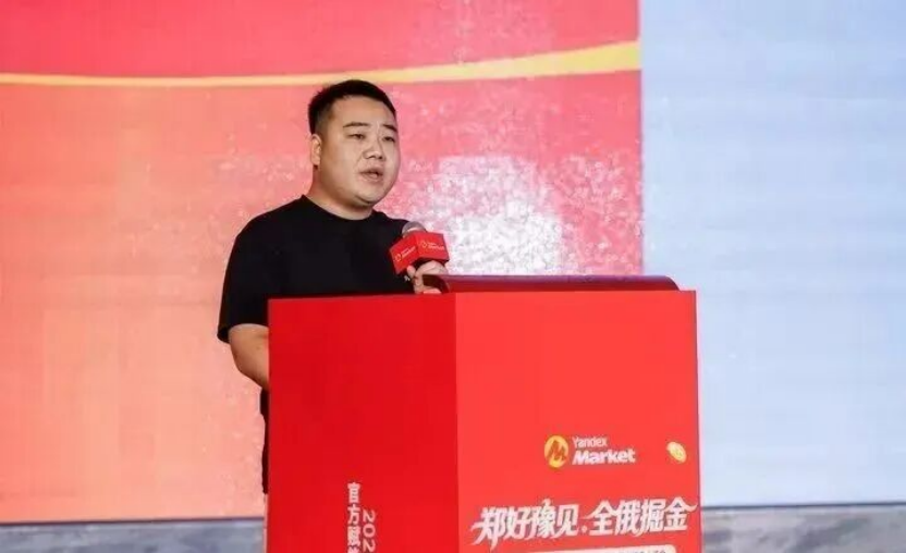 圆满落幕｜郑好豫见・全俄掘金YandexMarket中原千人峰会，收官之日干货拉满！相关图片