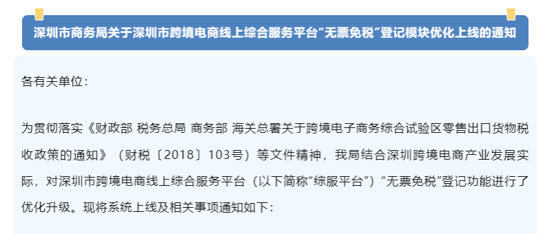 正式落地！深圳“无票免税”登记模块已优化上线相关图片