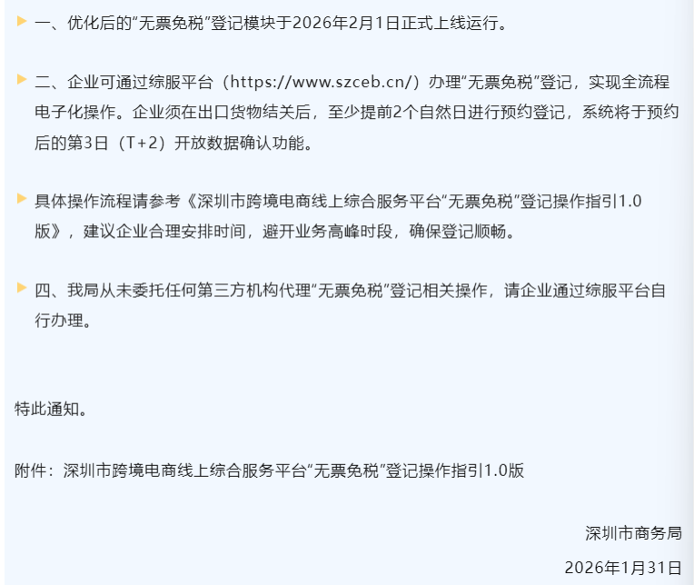 正式落地！深圳“无票免税”登记模块已优化上线相关图片