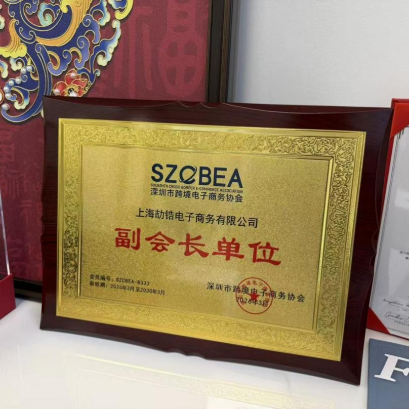 会员动态 | 上海劼锆正式成为深跨协副会长单位，共拓出海新生态相关图片
