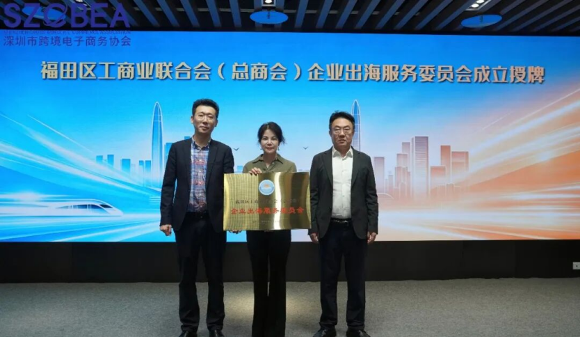 全票当选！王馨会长出任福田区工商联企业出海服务委员会主席，搭建企业全球化发展新高地相关图片