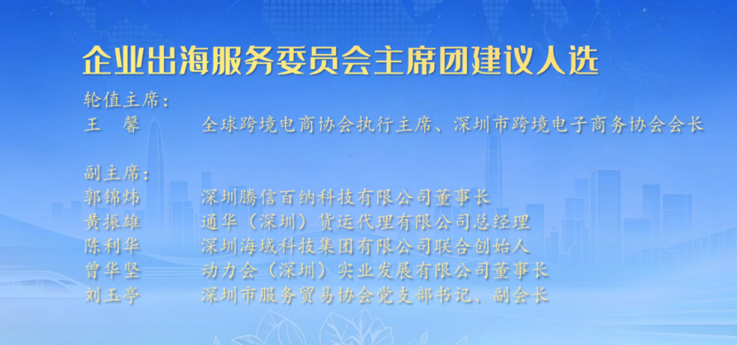 全票当选！王馨会长出任福田区工商联企业出海服务委员会主席，搭建企业全球化发展新高地相关图片