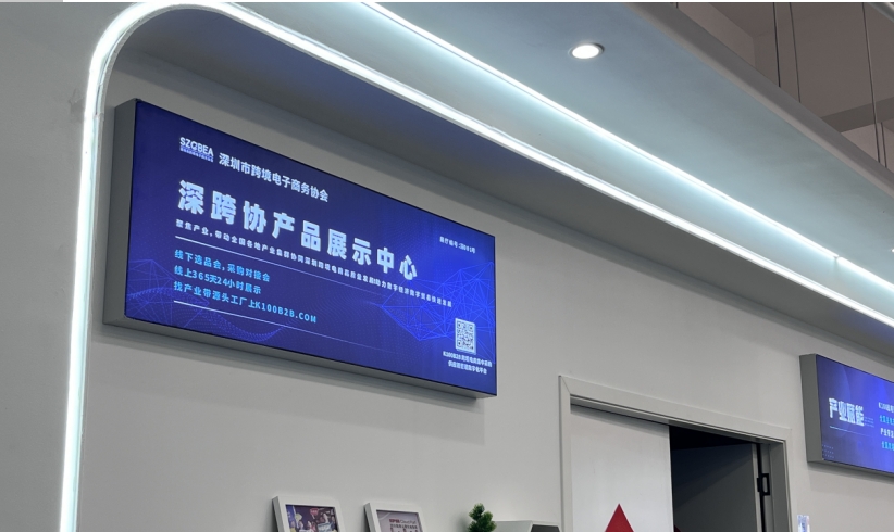深跨协产品展示中心