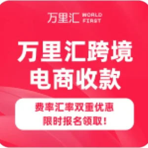万里汇跨境电商收款
