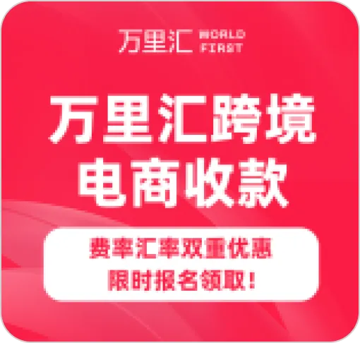 万里汇跨境电商收款