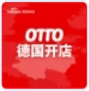 OTTO德国开店