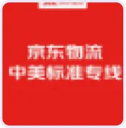 京东物流中美标准专线