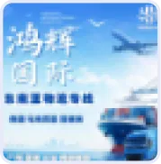 鸿腾国际物流 – 东南亚物流专线