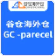 谷仓海外仓GC-parcel服务