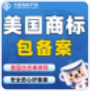 方信美国/全球商标注册