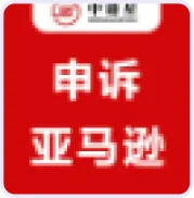 中港星亚马逊申诉