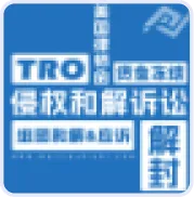 卖家支持-美国TRO侵权和解撤诉