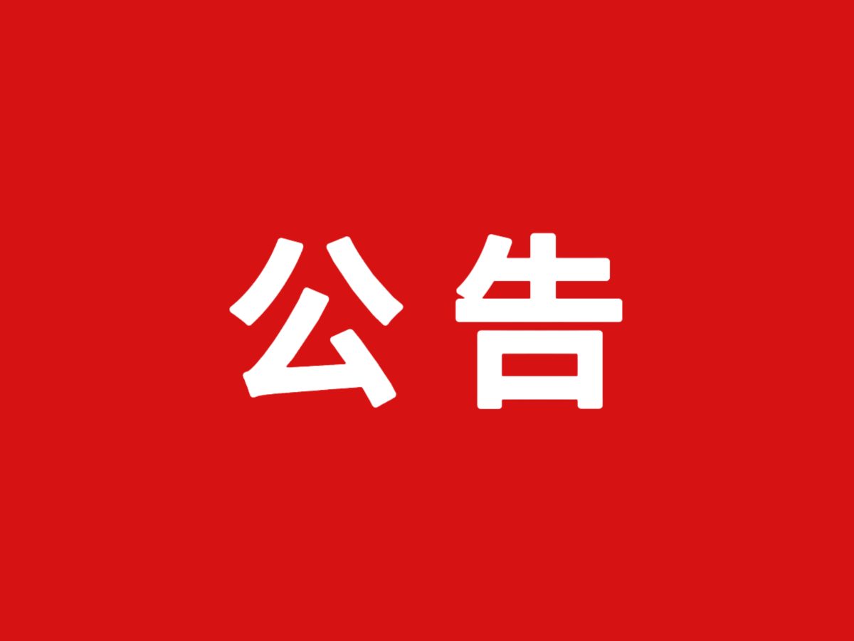 关于人事任免的通知相关图片