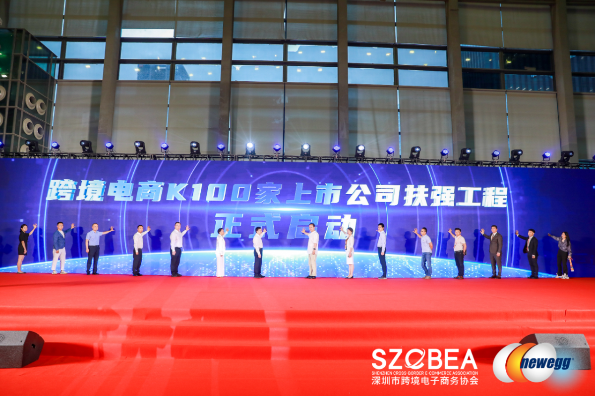 2024年全球跨境电商节：跨境电商上市公司扶强工程启动现场