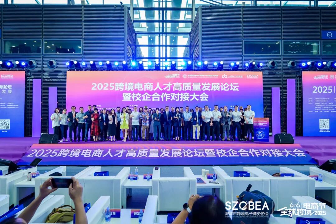 2025年全球跨境电商节：跨境电商人才高质量发展论坛暨校企合作对接大会