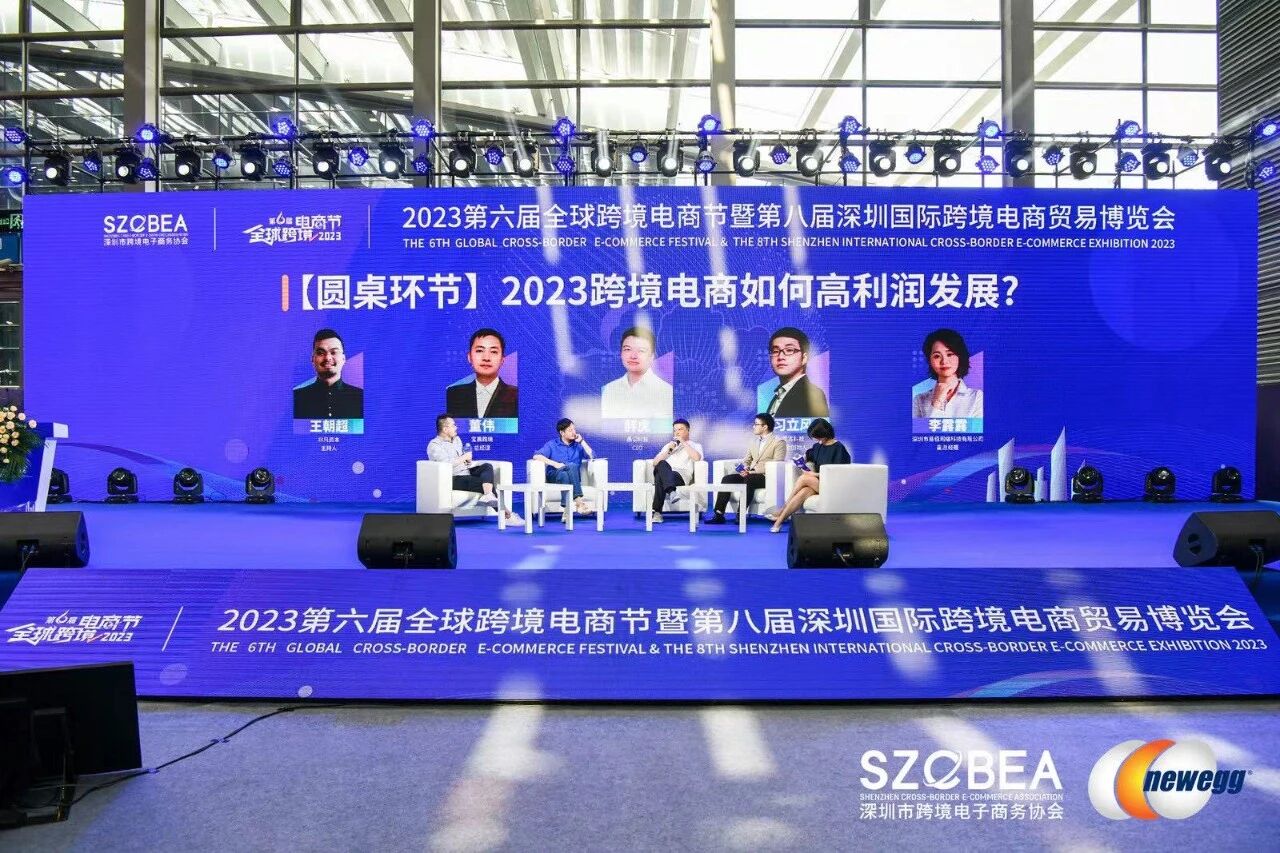 2023年全球跨境电商节：圆桌论坛